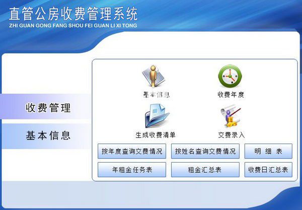 直管公房收費(fèi)管理系統(tǒng)