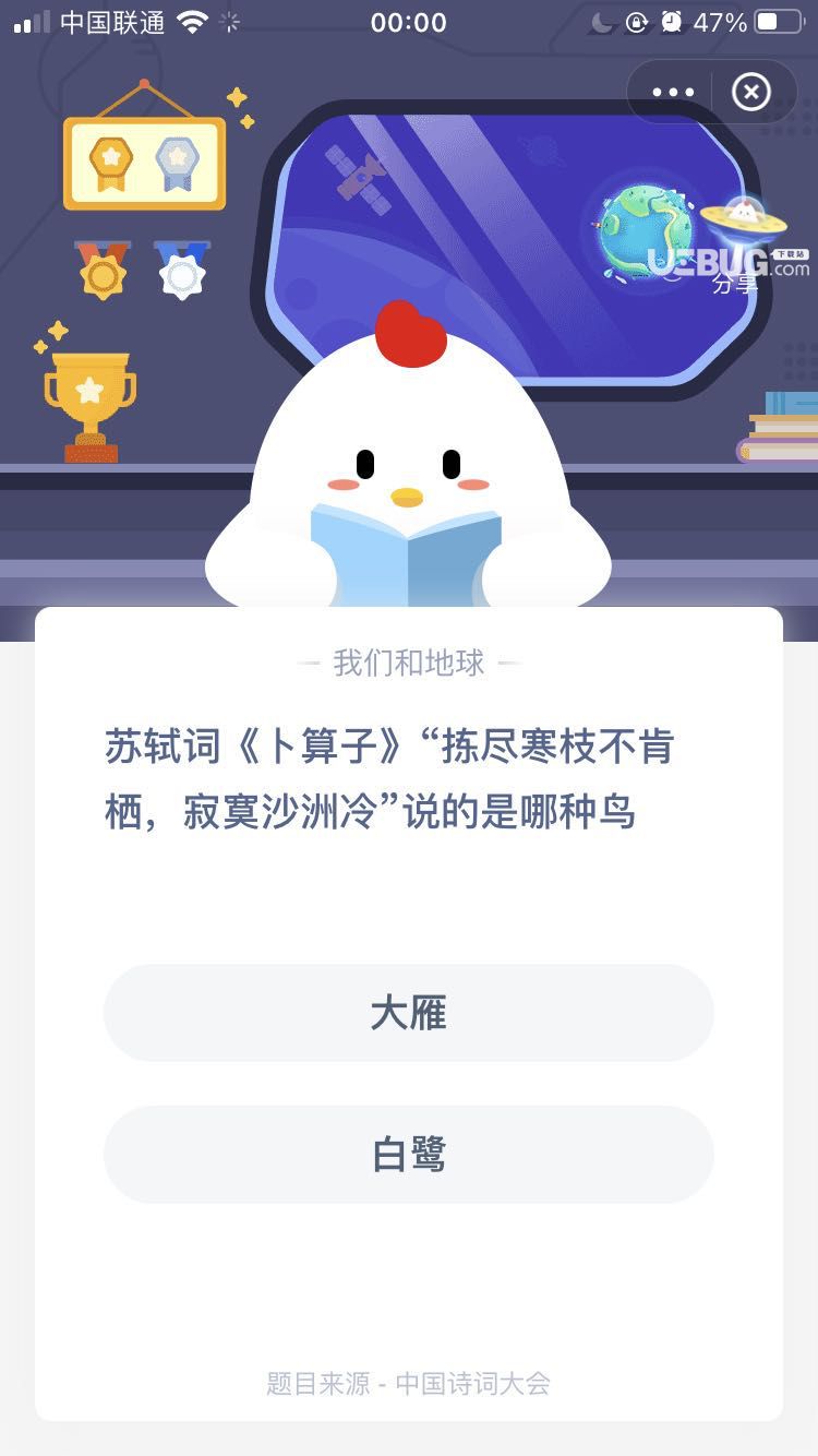 支付寶螞蟻莊園小課堂蘇軾詞《卜算子》“揀盡寒枝不肯棲，寂寞沙洲冷”說的是哪種鳥