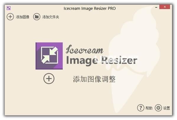 Icecream Image Resizer Pro v2.11中文免費(fèi)版