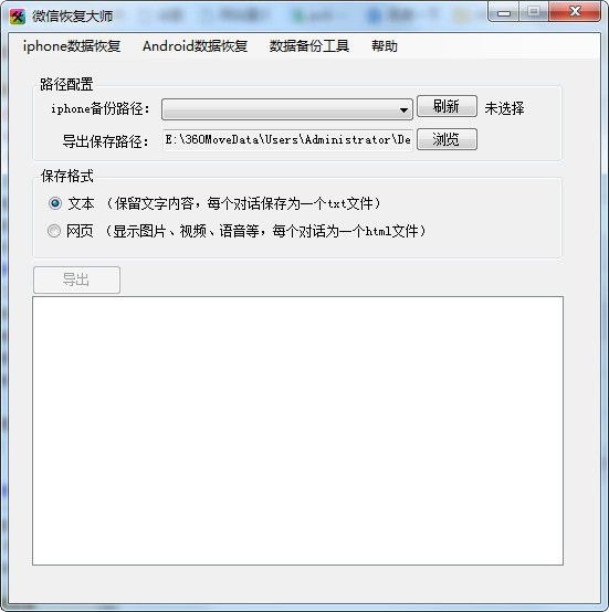 微信恢復大師