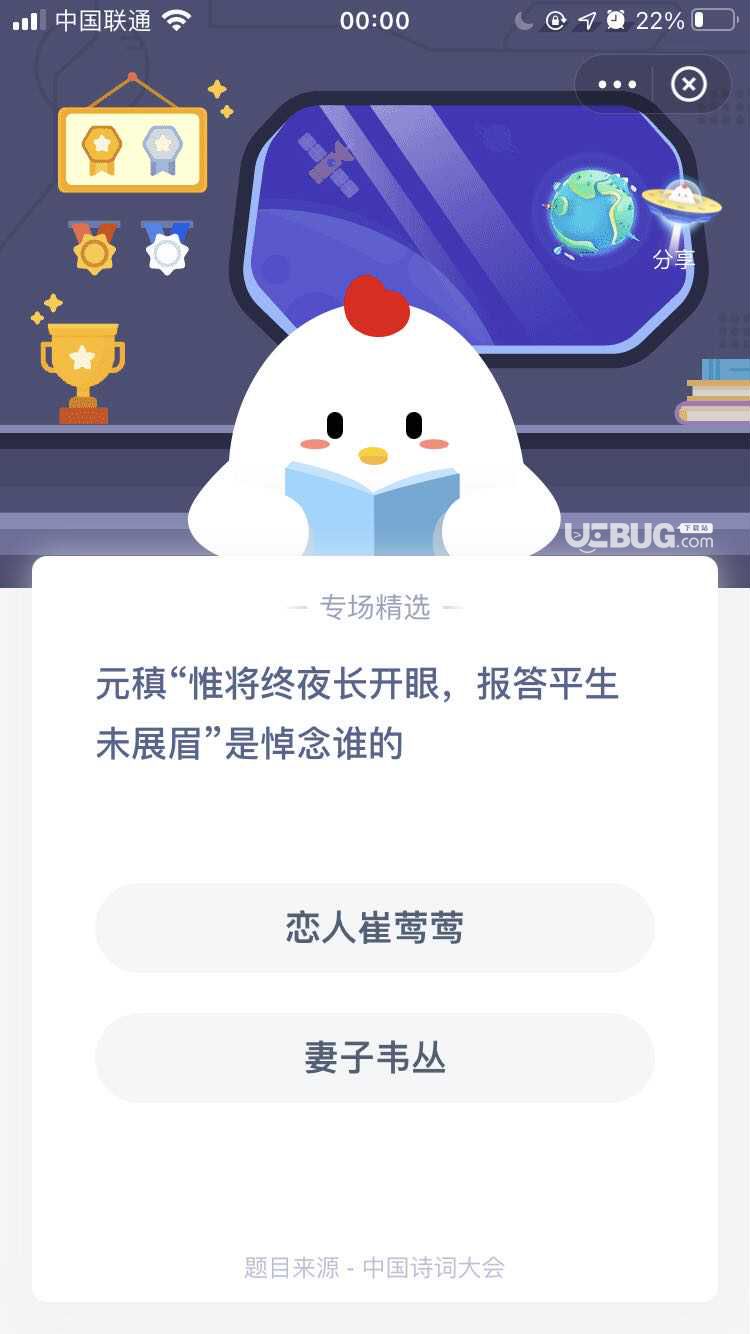 支付寶螞蟻莊園小課堂元稹“惟將終夜長(zhǎng)開(kāi)眼，報(bào)答平生未展眉”是悼念誰(shuí)的