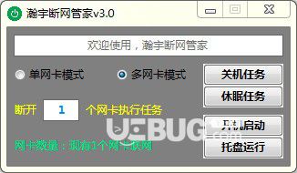 瀚宇斷網(wǎng)管家v3.0免費(fèi)版