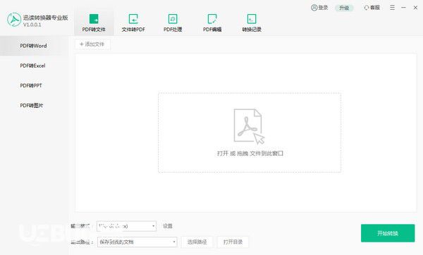 迅讀PDF轉(zhuǎn)換器v1.0.0.8免費(fèi)版【1】