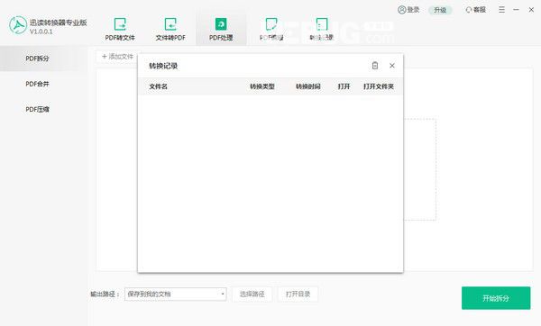 迅讀PDF轉(zhuǎn)換器v1.0.0.8免費(fèi)版【2】