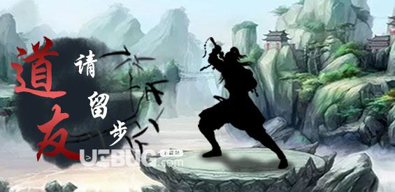 道友請(qǐng)留步防守地圖下載