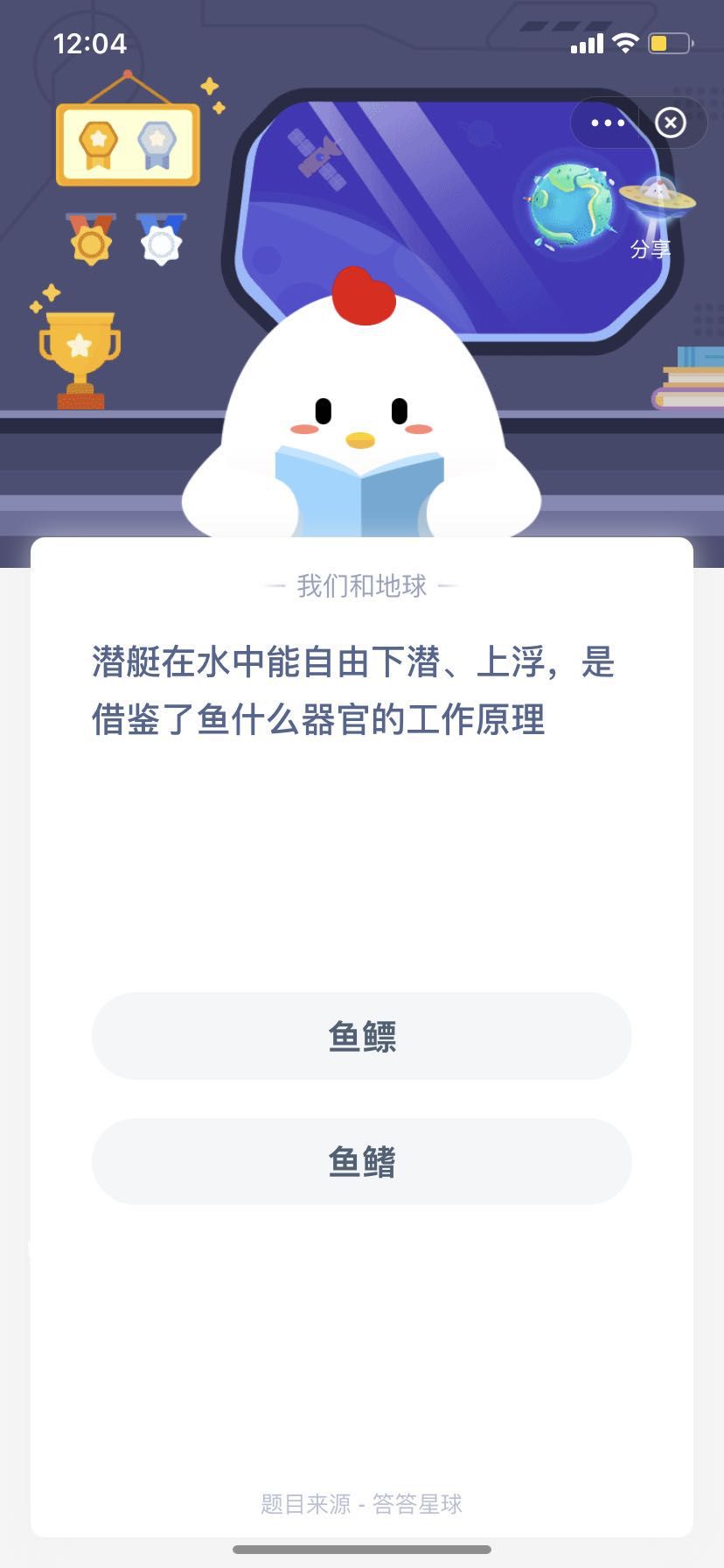 支付寶螞蟻莊園小課堂潛艇在水中能自由下潛、上浮，是借鑒了魚什么器官的工作原理