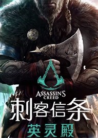《刺客信條英靈殿》官方中文版