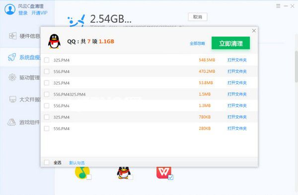 風(fēng)云C盤清理大師v1.6.3免費(fèi)版【1】