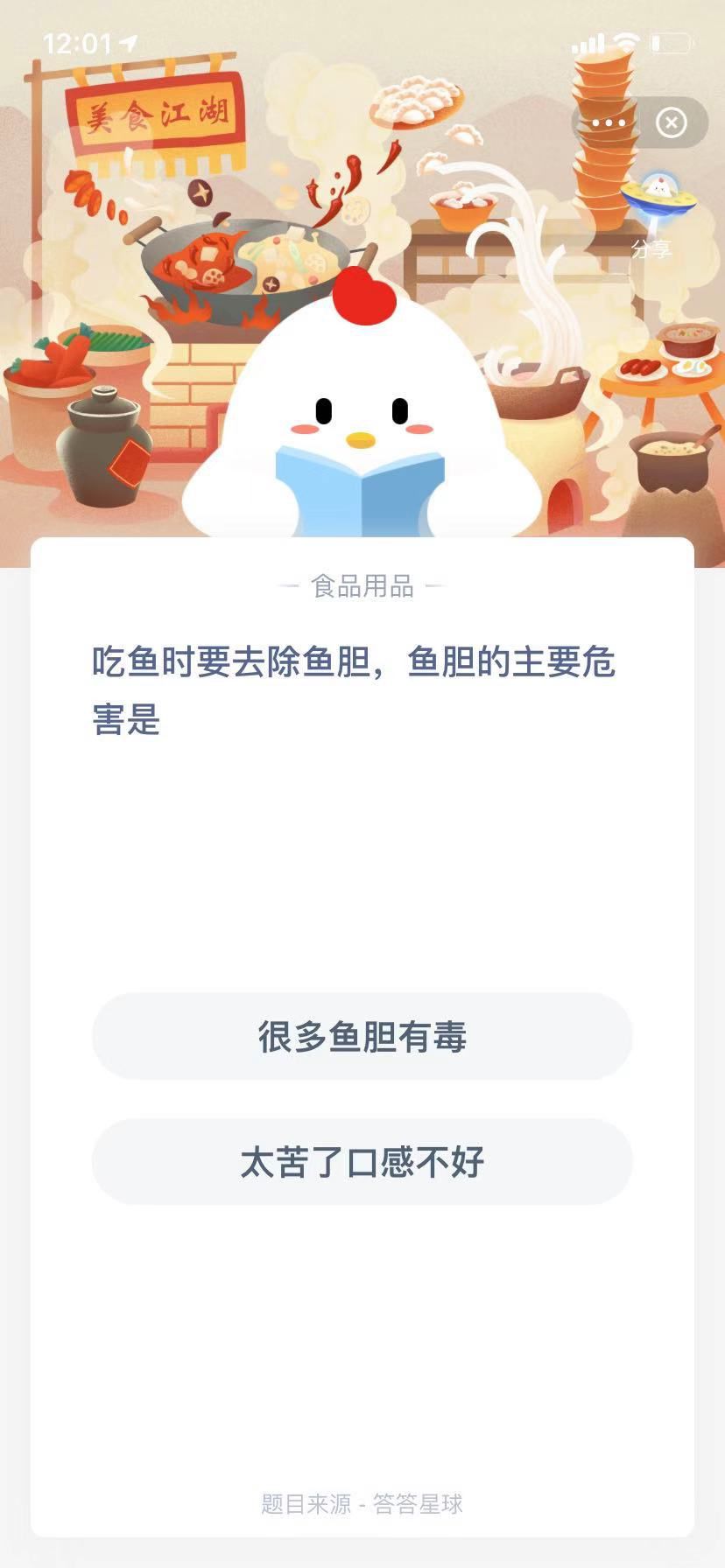 支付寶螞蟻莊園小課堂吃魚時(shí)要去除魚膽，魚膽的主要危害是