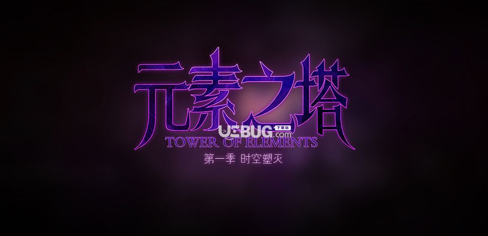 元素之塔生存地圖下載