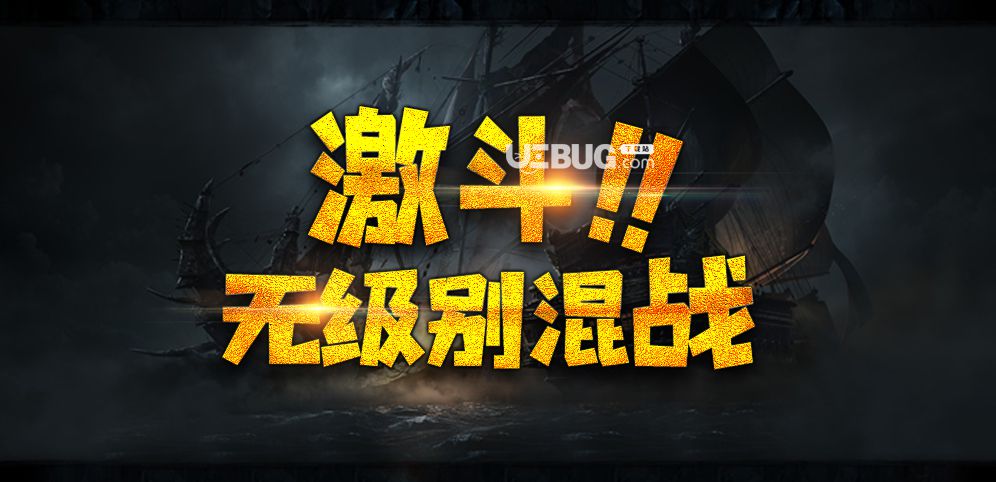 激斗無(wú)級(jí)別混戰(zhàn)對(duì)抗地圖下載