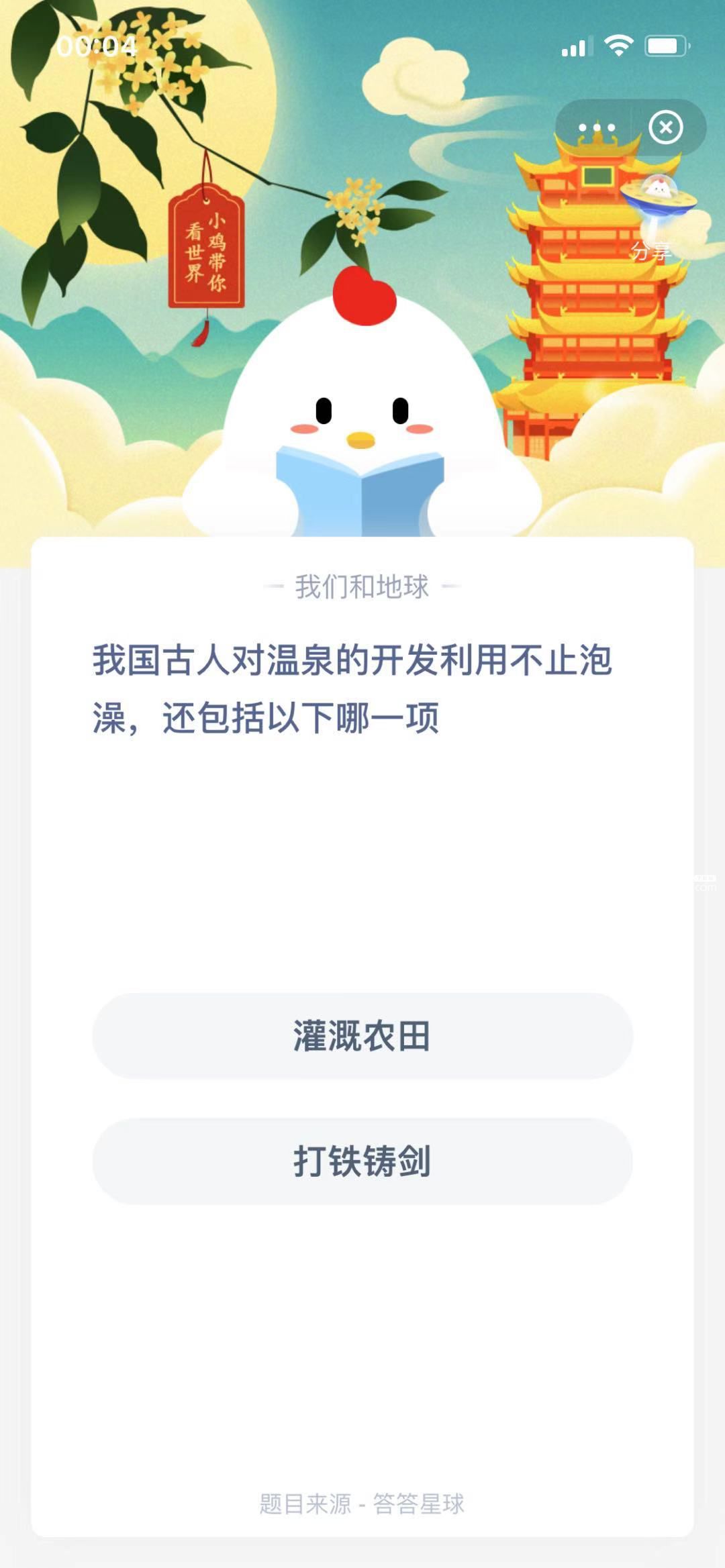 支付寶螞蟻莊園小課堂我國古人對溫泉的開發(fā)利用不止泡澡，還包括以下哪一項