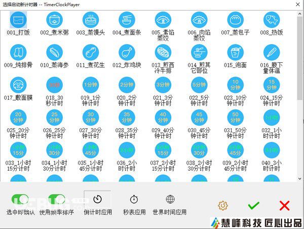 慧峰萬(wàn)用計(jì)時(shí)器(TimerClockPlayer)