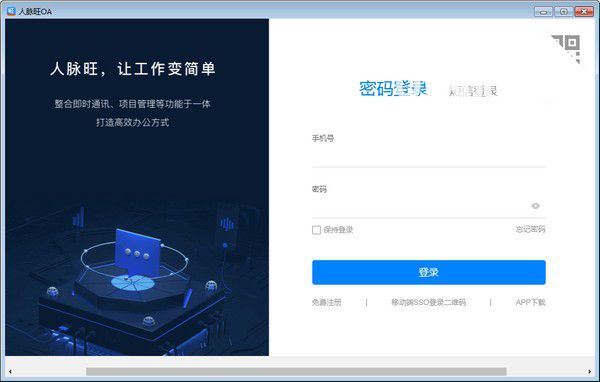 人脈旺OA v2.0.42免費(fèi)版