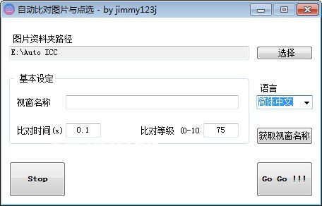 自動循環(huán)對比圖片并點擊(Auto ICC)