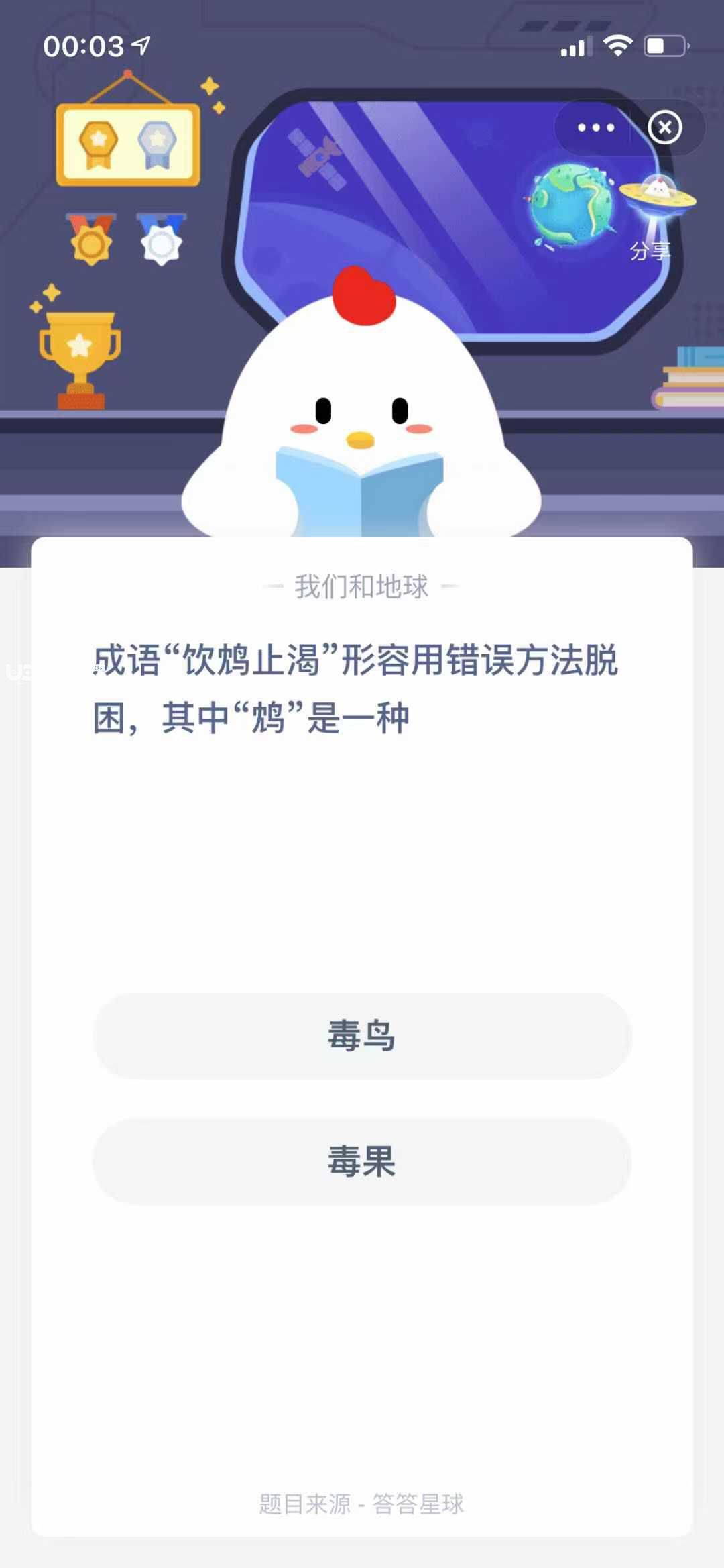 支付寶螞蟻莊園小課堂成語(yǔ)“飲鴆止渴”形容用錯(cuò)誤方法脫困，其中“鴆”是一種