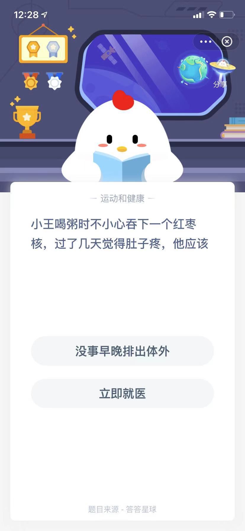 支付寶螞蟻莊園小課堂小王喝粥時(shí)不小心吞下一個(gè)紅棗核，過了幾天覺得肚子疼，他應(yīng)該