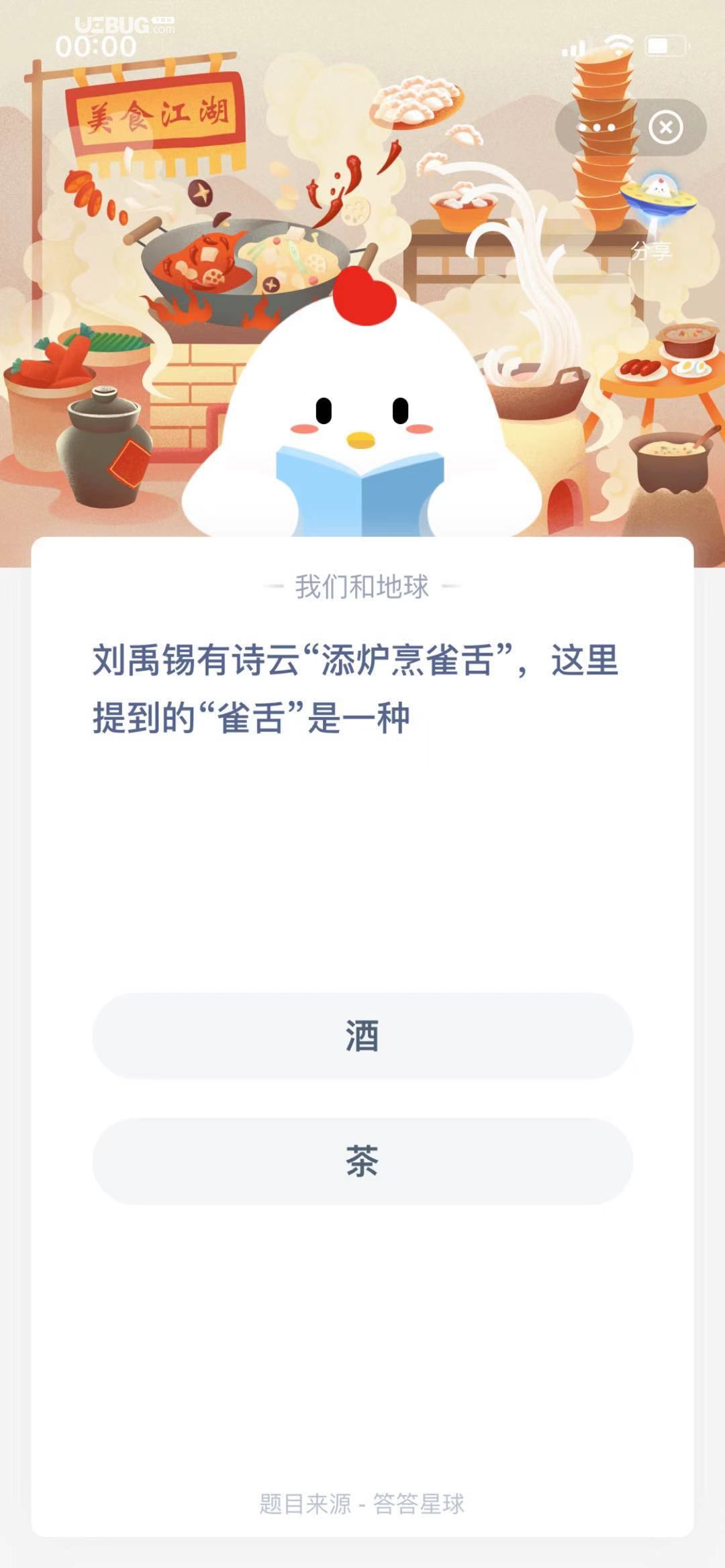 支付寶螞蟻莊園小課堂劉禹錫有詩云“添爐烹雀舌”，這里提到的“雀舌”是一種