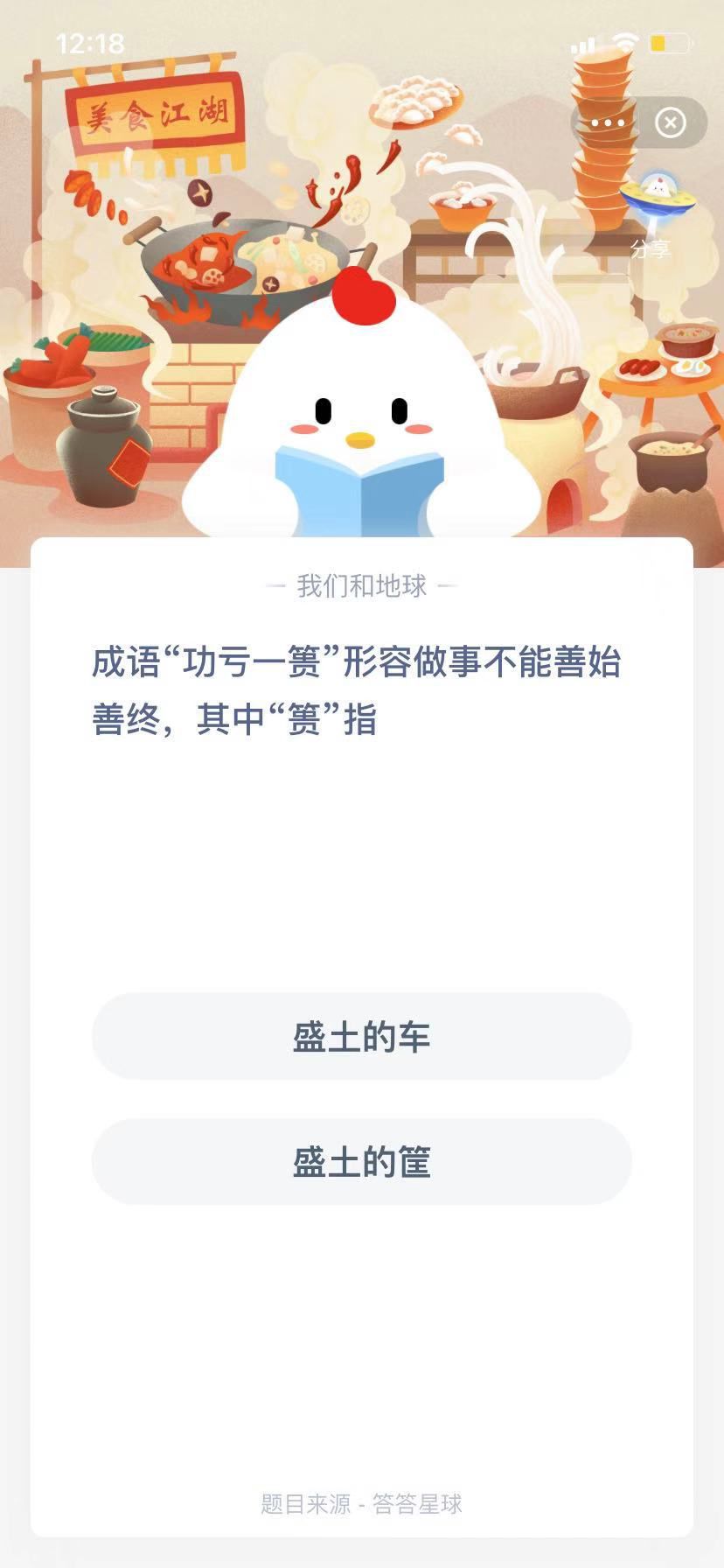 支付寶螞蟻莊園小課堂成語“功虧一簣”形容做事不能善始善終，其中“簣”指