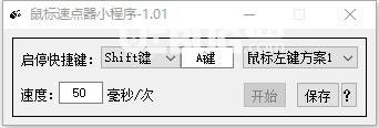 鼠標(biāo)速點器小程序v1.01免費(fèi)版【2】