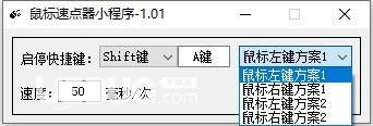 鼠標(biāo)速點器小程序v1.01免費(fèi)版【4】