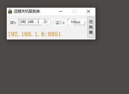 遠(yuǎn)程關(guān)機(jī)服務(wù)端v1.0免費(fèi)版