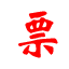 電子發(fā)票打印v1.0.2免費版