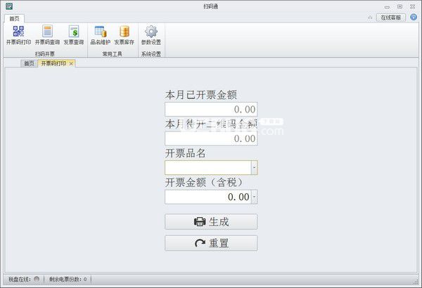 旭諾掃碼開票軟件v1.0免費版【1】