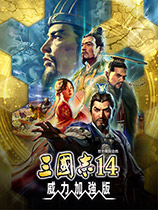《三國志14威力加強(qiáng)版》v1.0.1 中文Steam版