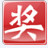 518抽獎軟件v7.6免費版