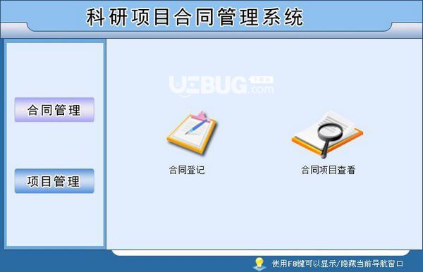 科研項目合同管理系統(tǒng)