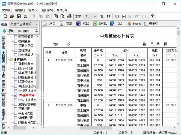 道路測設(shè)大師v10.0.0免費(fèi)版【3】