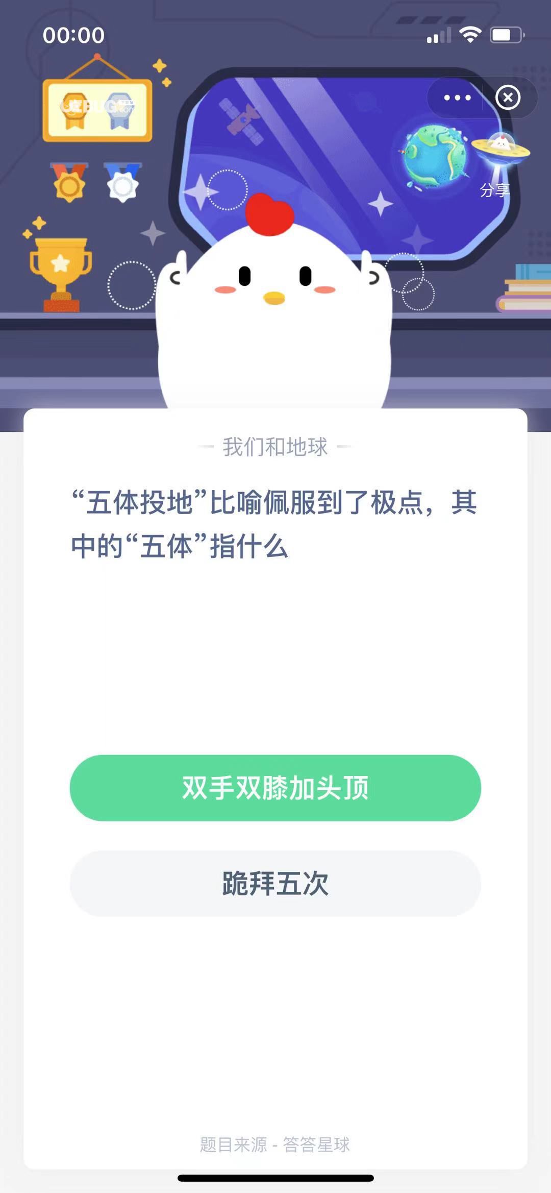 支付寶螞蟻莊園小課堂“五體投地”比喻佩服到了極點(diǎn)，其中的“五體”指什么