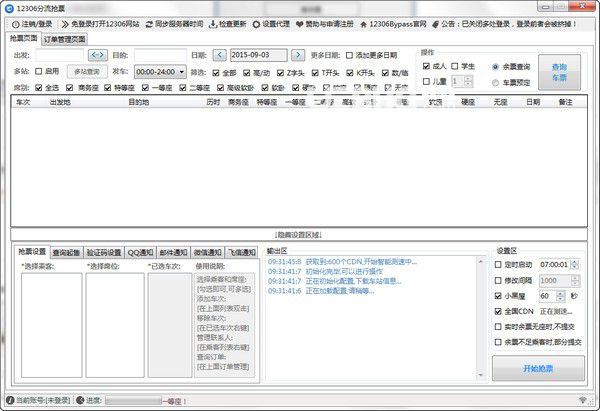 12306分流搶票軟件