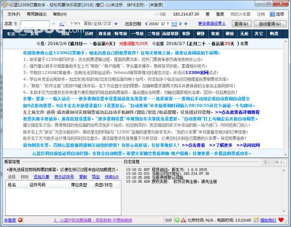 心藍(lán)12306訂票助手