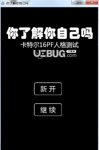 你了解你自己嗎