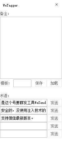 WeTagger(微信客服小工具)v1.0免費版