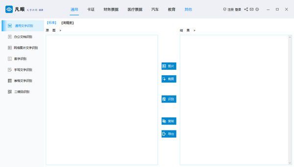 凡眼文字識別OCR