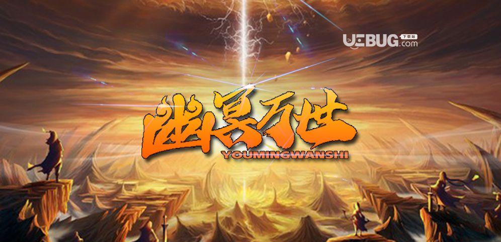 幽冥萬世防守地圖下載