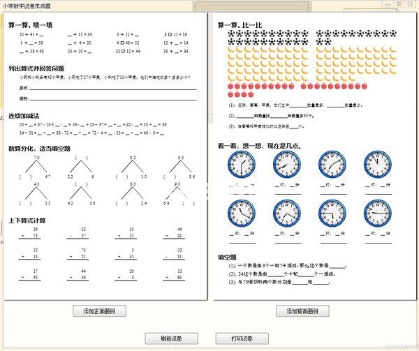 小學(xué)數(shù)學(xué)試卷生成器v1.0免費(fèi)版【2】