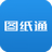 圖紙通v4.2.25免費版