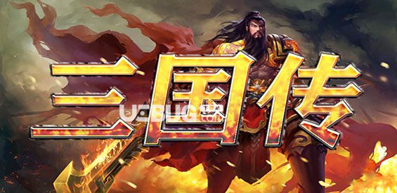 守衛(wèi)劍閣三國傳防守地圖下載