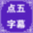 點(diǎn)五微課視頻字幕制作軟件v1.0免費(fèi)版