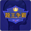題王爭霸v2.5.1 安卓版