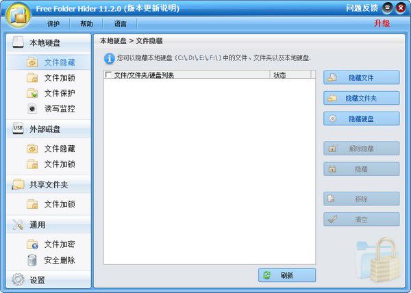 Free Folder Hider(文件夾隱藏軟件)v11.2.0免費版