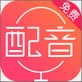 配音神器v2.0.45 安卓版