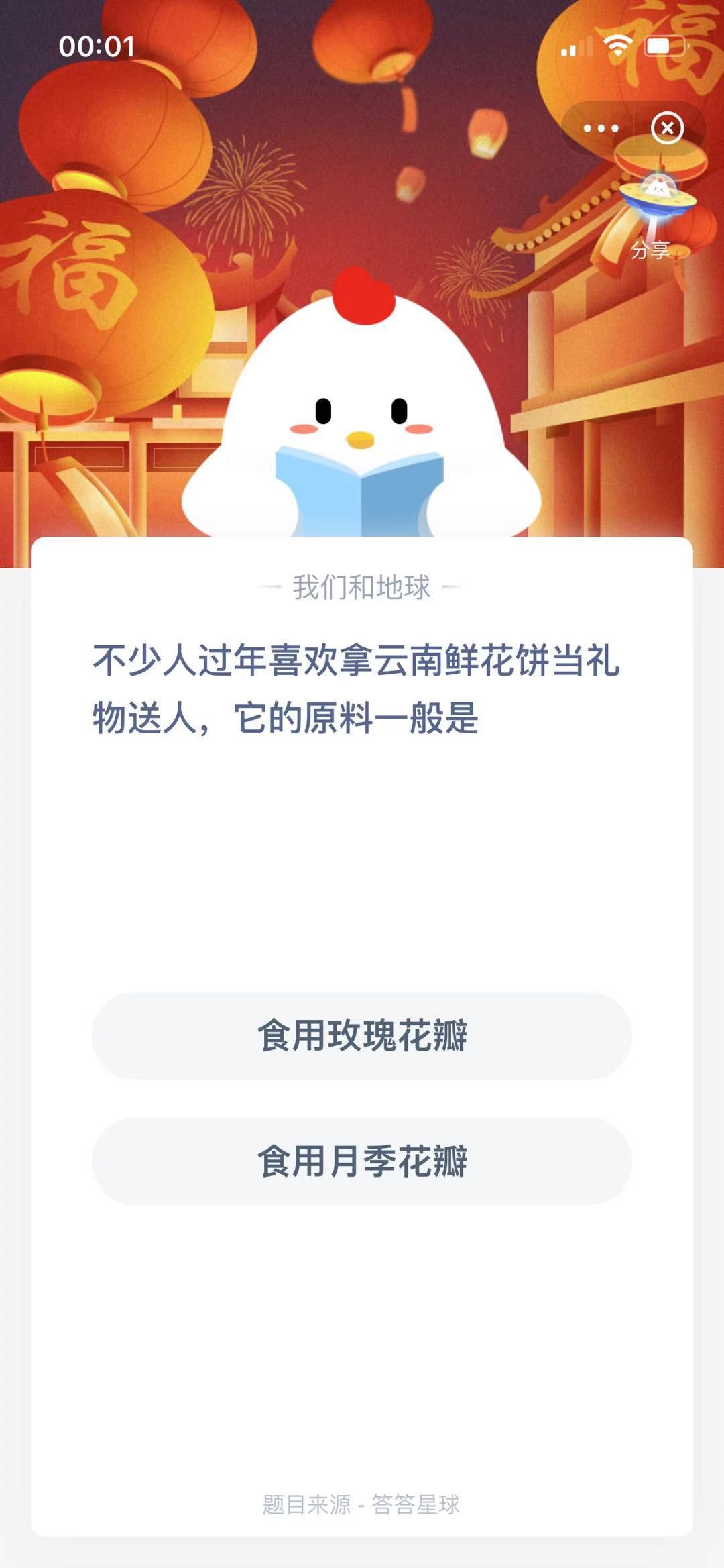 支付寶螞蟻莊園小課堂不少人過年喜歡拿云南鮮花餅當禮物送人，它的原料一般是