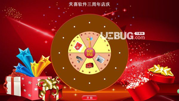 天喜轉(zhuǎn)盤(pán)抽獎(jiǎng)軟件