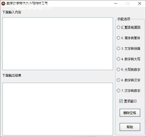數(shù)字漢字繁體大小寫轉(zhuǎn)換工具v1.0免費(fèi)版