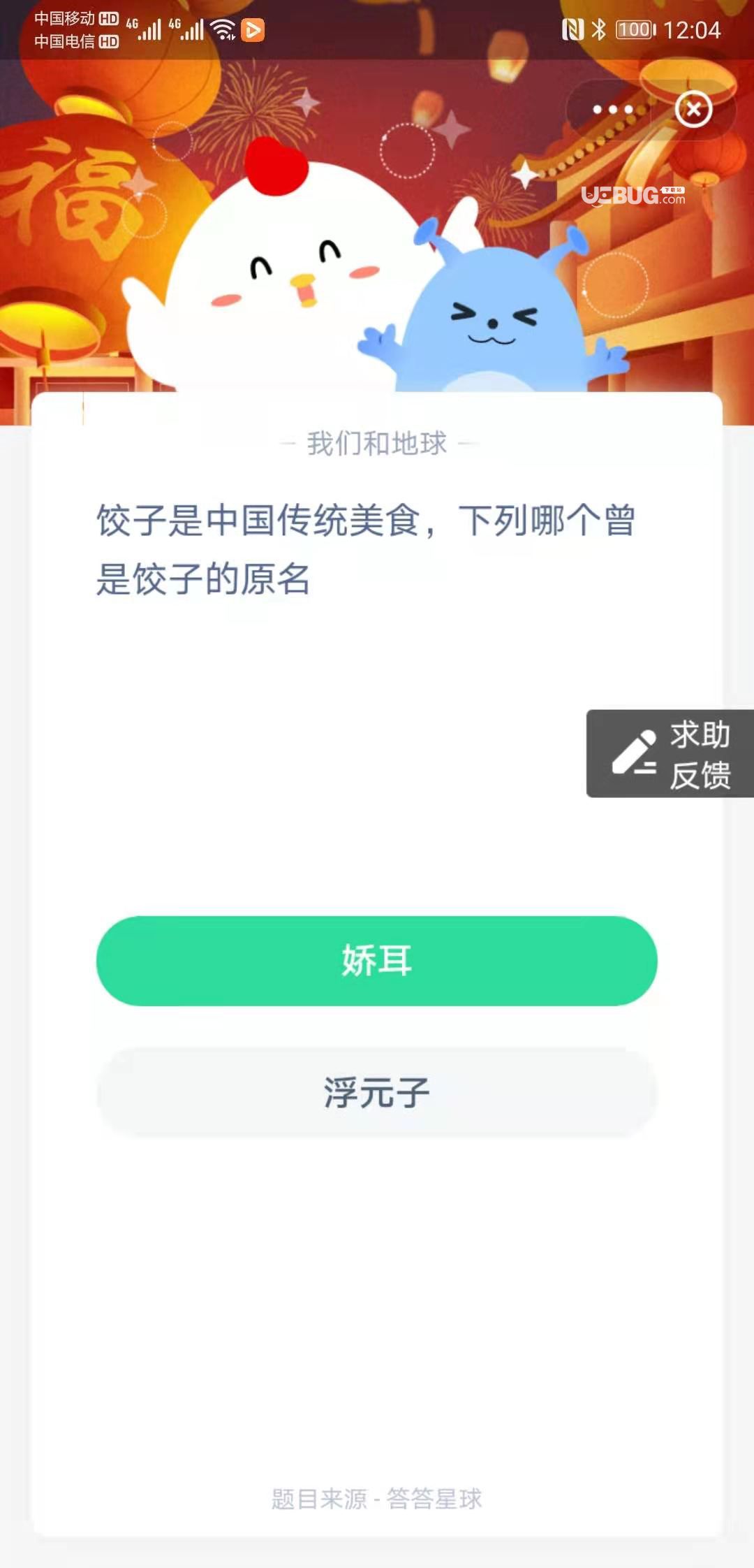 支付寶螞蟻莊園小課堂餃子是中國(guó)傳統(tǒng)美食，下列哪個(gè)曾是餃子的原名